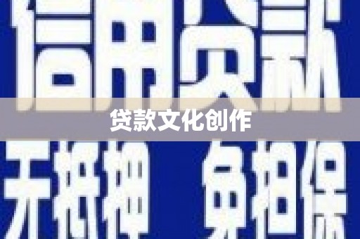 喜德贷款文化创作