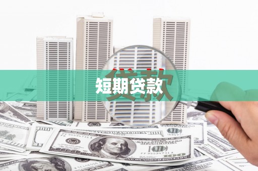 喜德短期贷款