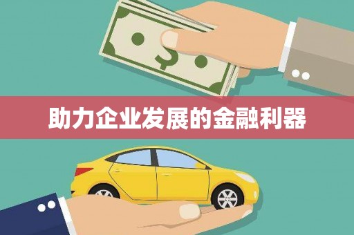 喜德助力企业发展的金融利器