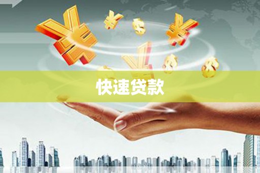 喜德快速贷款