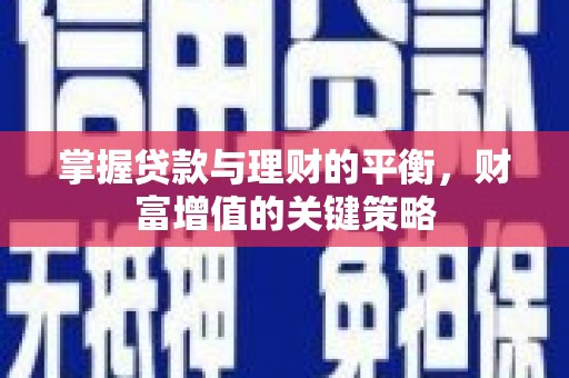喜德掌握贷款与理财的平衡，财富增值的关键策略