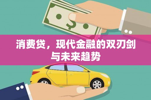 喜德消费贷，现代金融的双刃剑与未来趋势