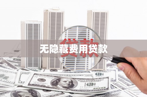 喜德无隐藏费用贷款