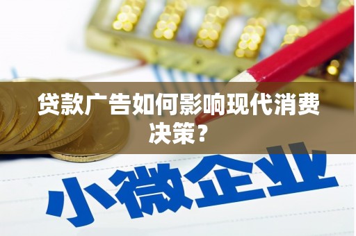 喜德贷款广告如何影响现代消费决策？