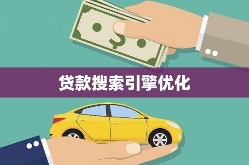 喜德贷款搜索引擎优化