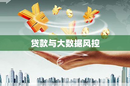 喜德贷款与大数据风控