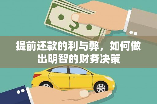 喜德提前还款的利与弊，如何做出明智的财务决策
