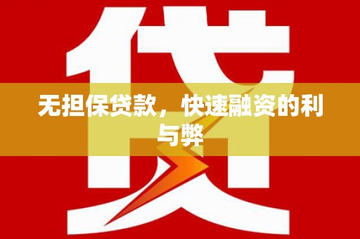 喜德无担保贷款，快速融资的利与弊