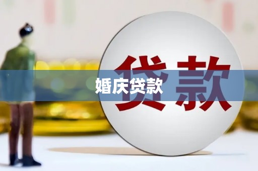 喜德婚庆贷款