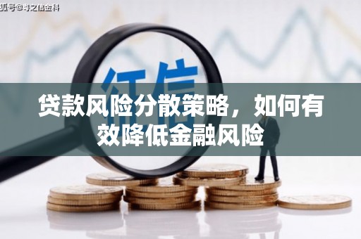 喜德贷款风险分散策略，如何有效降低金融风险
