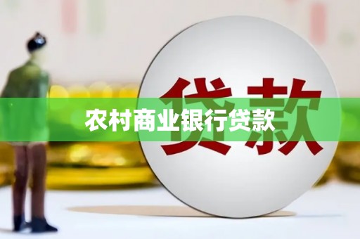 喜德农村商业银行贷款