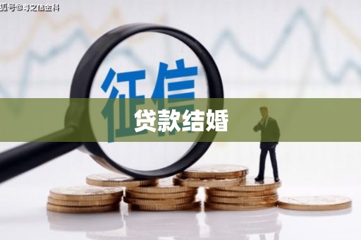 喜德贷款结婚