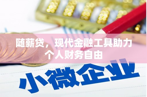 喜德随薪贷，现代金融工具助力个人财务自由
