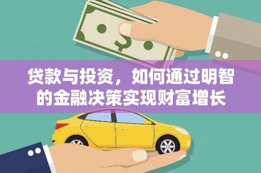 喜德贷款与投资，如何通过明智的金融决策实现财富增长