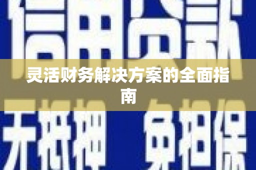 喜德灵活财务解决方案的全面指南