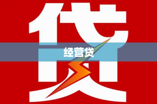 喜德经营贷