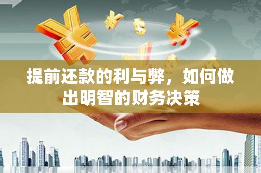 喜德提前还款的利与弊，如何做出明智的财务决策