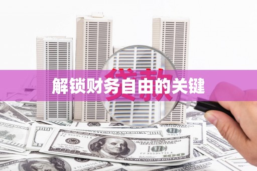 喜德解锁财务自由的关键