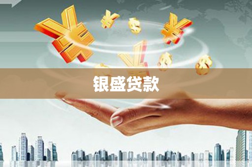 喜德银盛贷款