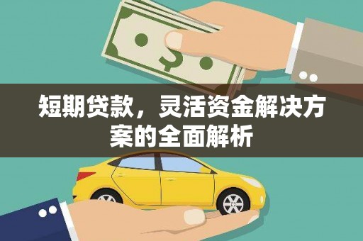 喜德短期贷款，灵活资金解决方案的全面解析