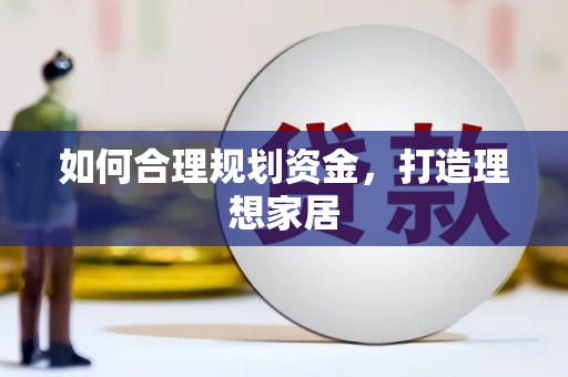 喜德如何合理规划资金，打造理想家居