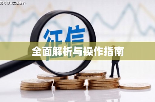 喜德全面解析与操作指南