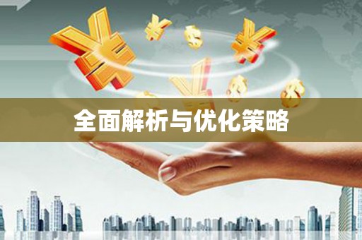 喜德全面解析与优化策略