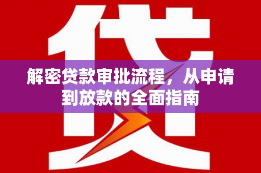 喜德解密贷款审批流程，从申请到放款的全面指南