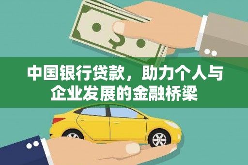 喜德中国银行贷款，助力个人与企业发展的金融桥梁