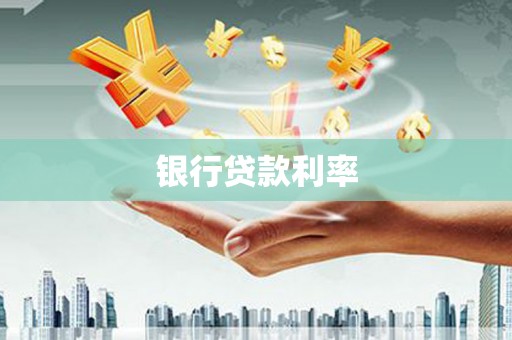 喜德银行贷款利率