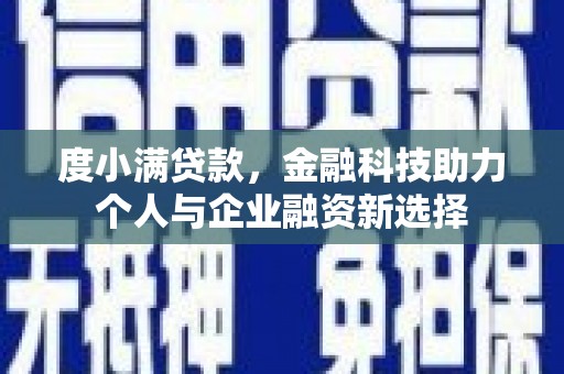 喜德度小满贷款，金融科技助力个人与企业融资新选择