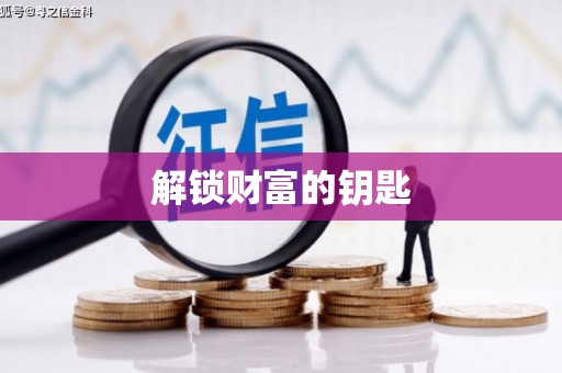 喜德解锁财富的钥匙