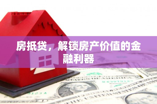 喜德房抵贷，解锁房产价值的金融利器