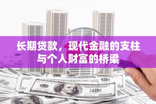 喜德长期贷款，现代金融的支柱与个人财富的桥梁
