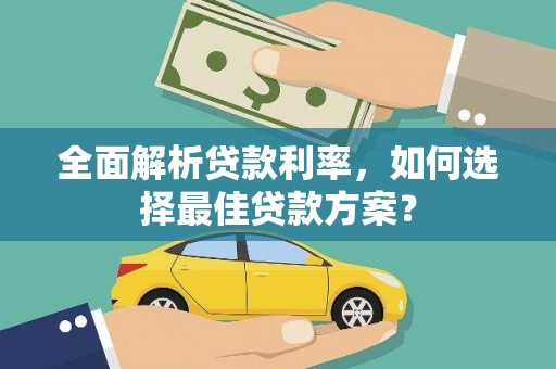 喜德全面解析贷款利率，如何选择最佳贷款方案？
