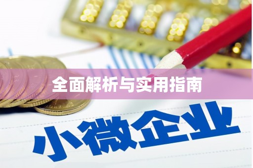 喜德全面解析与实用指南
