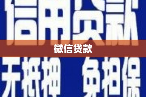 喜德微信贷款