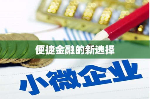 喜德便捷金融的新选择