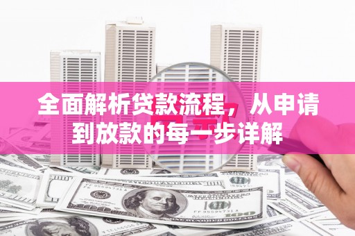 喜德全面解析贷款流程，从申请到放款的每一步详解