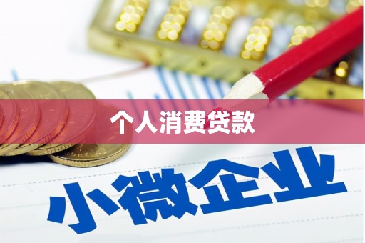 喜德个人消费贷款