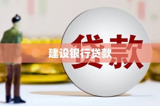 喜德建设银行贷款