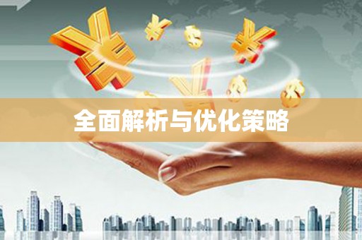 喜德全面解析与优化策略