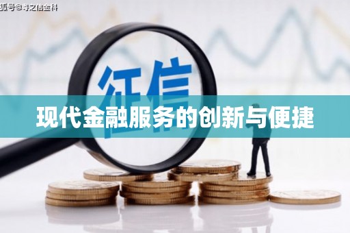 喜德现代金融服务的创新与便捷