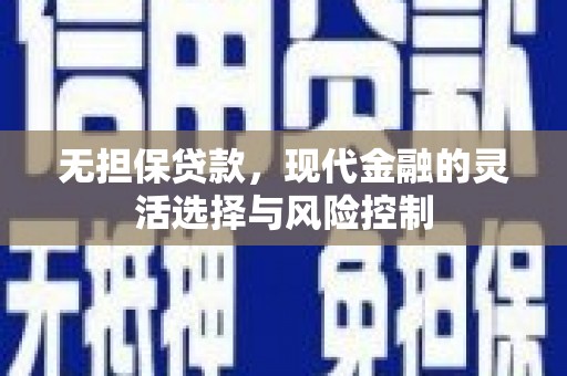 喜德无担保贷款，现代金融的灵活选择与风险控制