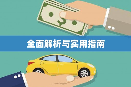 喜德全面解析与实用指南