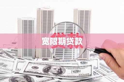 喜德宽限期贷款