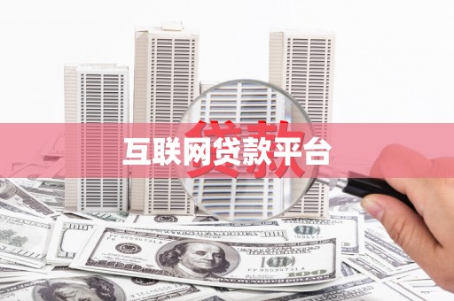 喜德互联网贷款平台