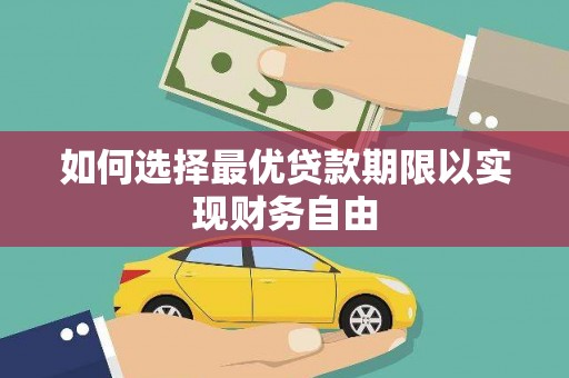 喜德如何选择最优贷款期限以实现财务自由