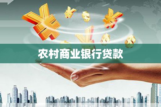 喜德农村商业银行贷款