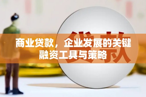 喜德商业贷款，企业发展的关键融资工具与策略